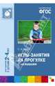 Игры-занятия на прогулке с малышами. Для занятий с детьми 2-4 лет. ФГОС, Теплюк Светлана Николаевна 