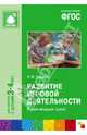 Развитие игровой деятельности. Вторая младшая группа. ФГОС, Губанова Наталья Федоровна 