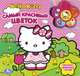 'УМКА'. HELLO KITTY. САМЫЙ КРАСИВЫЙ ЦВЕТОК (5 ЗВУКОВЫХ КНОПОК). ФОРМАТ:200Х200ММ. 10 СТР. в кор.24шт, 