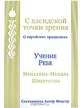 С хасидской точки зрения. О еврейских праздниках, Менехема-Мендла Шнеерсон 