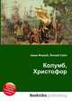 Колумб, Христофор, Джесси Рассел 