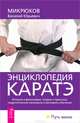 Энциклопедия каратэ. Баланс тела-ума. Красноречие тела (комплект из 3 книг), 