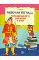 Рабочая тетрадь по развитию речи для детей 4-5 лет. ФГОС ДО, Ушакова Оксана Семеновна 
