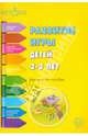 Развитие игры детей 2-3 лет. Методическое пособие. Программа Истоки. ФГОС, 