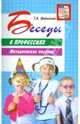 Беседы о профессиях. Методическое пособие, Шорыгина Татьяна Андреевна 