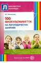 100 физкультминуток на логопедических занятиях, Метельская Наталия Геннадьевна 