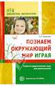 Познаем окружающий мир играя. Сюжетно-дидактические игры для дошкольников, Федотова Александра Михайловна 