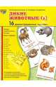 Демонстрационные картинки "Дикие животные-1" (16 картинок), Цветкова Т. В. 
