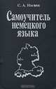 Самоучитель немецкого языка, С. А. Носков 
