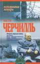 Уинстон Черчилль. Вторая мировая война, Уинстон Черчилль 