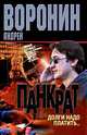 Панкрат. Долги надо платить..., Андрей Воронин 