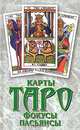 Карты Таро: Фокусы. Пасьянсы, 