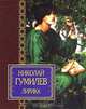 Николай Гумилев. Лирика, Николай Гумилев 