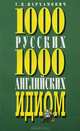 1000 русских и 1000 английских идиом / Dictionary of 1000 Russian 1000 English Idioms, Т. В. Пархамович 