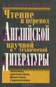 Чтение и перевод английской научной и технической литературы. Лексика, грамматика, фонетика, упражнения, А.Л. Пумпянский 