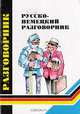 Русско-немецкий разговорник для туристов и деловых людей, А. П. Иванов 