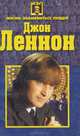 Джон Леннон, А. А. Дайняк 