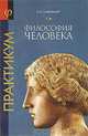 Практикум. В 2 частях. Часть 2. Философия человека, Е. Б. Гайдадымов 