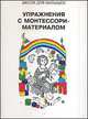 Упражнения с Монтессори-материалом, Горбун Н., Губенко А. 