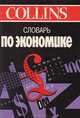 Словарь по экономике, Кристофер Пасс, Брайен Лоуз, Лесли Дэвис 