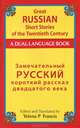 Замечательный русский короткий рассказ двадцатого века / Great Russian Short Stories of the Twentieth Century: A Dual-Language Book, 