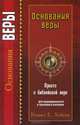 Основания веры, Кеннет Е. Хейгин 