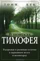 В поисках Тимофея. Раскрывая и развивая отличие в церковном штате и волонтерах, Тони Кук 