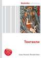 Тентакли, Джесси Рассел 
