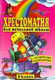 Хрестоматия для начальной школы 3 класс, 