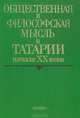 Общественная и философская мысль в Татарии начала ХХ века, 