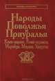 Народы Поволжья и Приуралья. Коми-зыряне, коми-пермяки, марийцы, мордва, удмурты, 