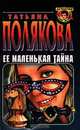 Ее маленькая тайна, Татьяна Полякова 