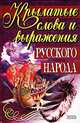 Крылатые слова и выражения русского народа, По толкованию С. Максимова 