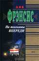 На полголовы впереди, Дик Фрэнсис 