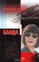 Банда 1, Виктор Пронин 