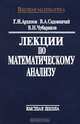 Лекции по математическому анализу, Г. И. Архипов, В. А. Садовничий, В. Н. Чубариков 