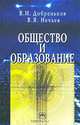Общество и образование, В. И. Добреньков, В. Я. Нечаев 