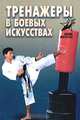Тренажеры в боевых искусствах, В. В. Лялько 