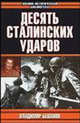 Десять сталинских ударов, Бешанов В.В. 