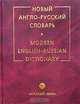 Новый англо-русский словарь / Modern English-Russian Dictionary, В. К. Мюллер 