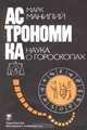 Астрономика. Наука о гороскопах, Марк Манилий 