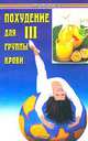 Похудение для III группы крови, Борис Медведев 