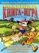 Большая книга - игра, Виктор Запаренко 