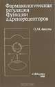 Фармакологическая регуляция функции адренорецепторов, О. М. Авакян 