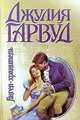 Ангел - хранитель, Джулия Гарвуд 
