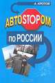 АвтоSTOPом по России, А. Кротов 