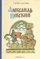 Александр Невский, Сергей Мосияш 