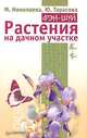 Фэн-шуй. Растения на дачном участке, М. Николаева, Ю. Тарасова 