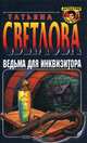 Ведьма для инквизитора, Татьяна Светлова 