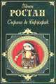 Сирано де Бержерак, Эдмон Ростан 